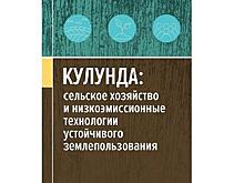 В рамках программы «Приоритет – 2030» АлтГУ издана книга об истории и современных технологиях освоения Кулундинской степи