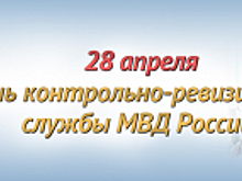 Контрольно-ревизионной службе МВД России исполняется 88 лет