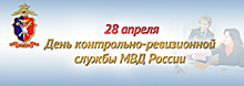 Контрольно-ревизионной службе МВД России исполняется 88 лет