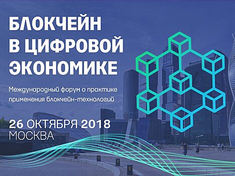 «Ведомости» проведет международный форум «Блокчейн в цифровой экономике»