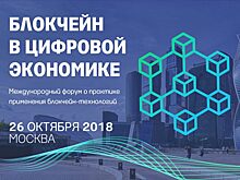 «Ведомости» проведет международный форум «Блокчейн в цифровой экономике»