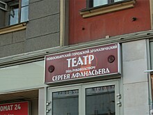 Новосибирский городской драматический театр под руководством Сергея Афанасьева