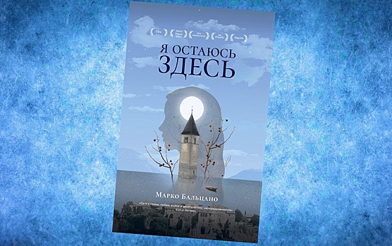 В России выходит роман "Я остаюсь здесь" - о том, как в Италию приходила война