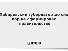 Хабаровский губернатор до сих пор не сформировал правительство