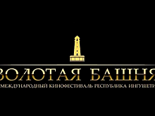 В Ингушетии начался прием заявок на участие в кинофестивале «Золотая башня»