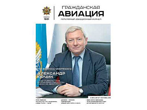 ВЫШЕЛ В СВЕТ СЕНТЯБРЬСКИЙ НОМЕР ЖУРНАЛА «ГРАЖДАНСКАЯ АВИАЦИЯ»