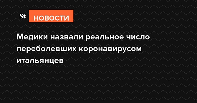 Медики назвали реальное число переболевших коронавирусом итальянцев