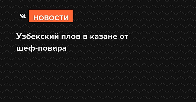 Узбекский плов в казане от шеф-повара