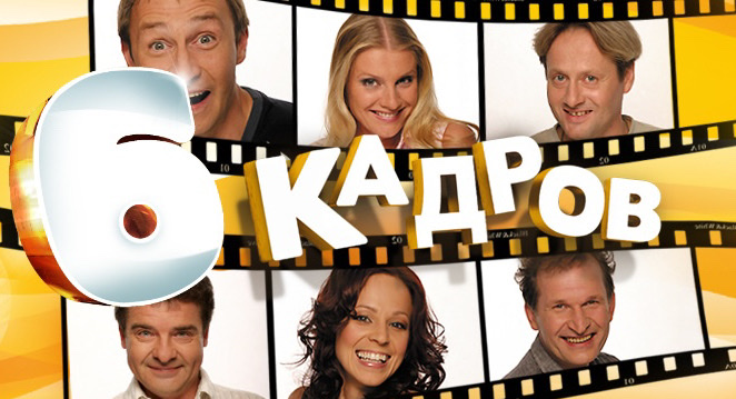 Актеры Сериала 6 Кадров Фото И Фамилии