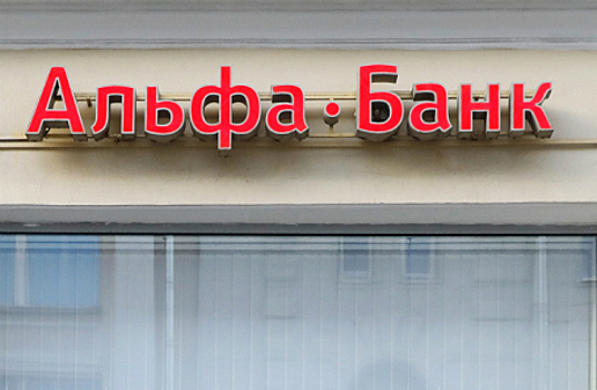 Спрос на вечные бонды Альфа-банка превысил предложение