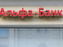 Спрос на вечные бонды Альфа-банка превысил предложение