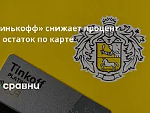 «Тинькофф» снижает процент на остаток по карте