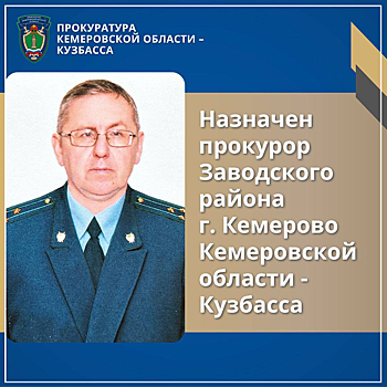 Экс-прокурор Киселевска получил важный пост в Кемерове