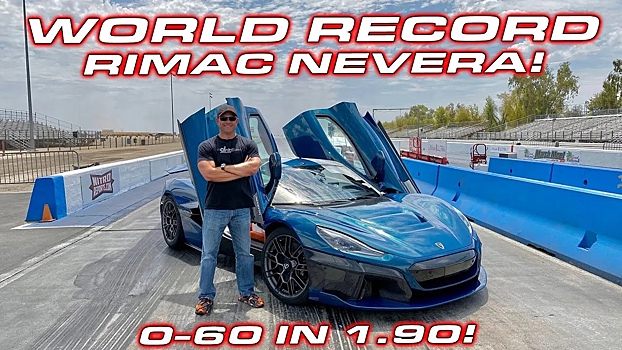 Rimac назвал Nevera самым быстрым серийным автомобилем в мире