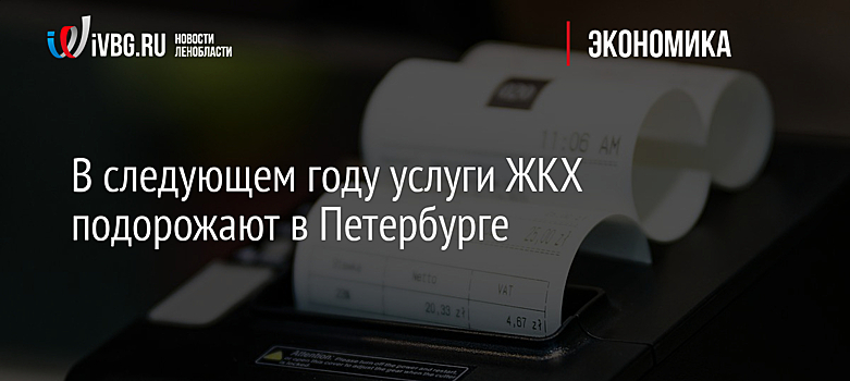 В следующем году услуги ЖКХ подорожают в Петербурге