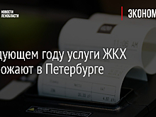 В следующем году услуги ЖКХ подорожают в Петербурге