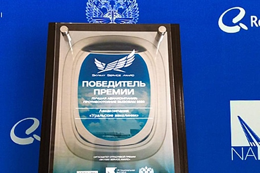 "Уральские авиалинии" получили премию Skyway Service Award