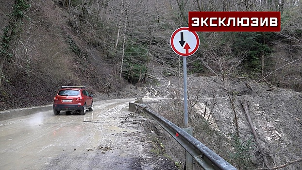 В Сочи из-за схода селя водители едут над пропастью, рискуя упасть