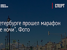 Как Петербурге прошел марафон "Белые ночи". Фото