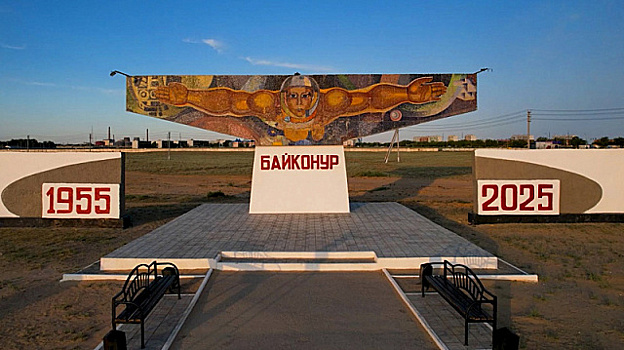Космодрому Байконур – 70 лет