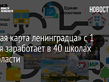 «Единая карта ленинградца» с 1 января заработает в 40 школах Ленобласти
