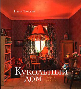 В библиотеке на Ухтомской появился «Кукольный дом»