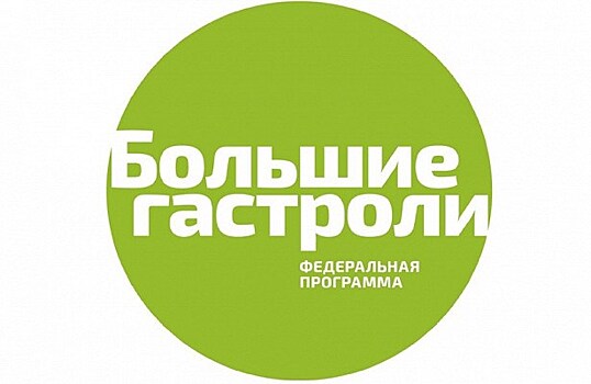 "Большие гастроли" в 2018 году охватят все 85 субъектов РФ и представят новые спецпроекты
