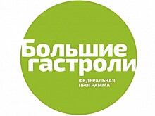 "Большие гастроли" в 2018 году охватят все 85 субъектов РФ и представят новые спецпроекты