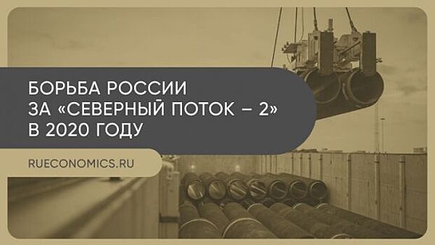 Рестарт работ по «Северному потоку – 2» позволит получить газопровод в 2021 году