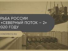 Рестарт работ по «Северному потоку – 2» позволит получить газопровод в 2021 году