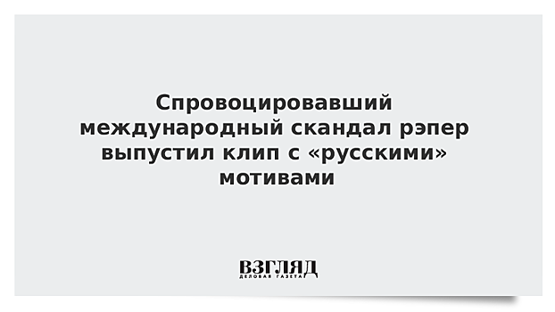 Спровоцировавший международный скандал рэпер выпустил клип с «русскими» мотивами