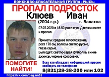 16-летний Иван Клюев пропал в Балахне