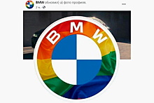 BMW поддержала ЛГБТ-сообщества