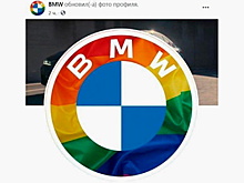 BMW поддержала ЛГБТ-сообщества