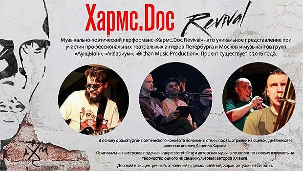 Музыкально-поэтический перформанс "Хармс.Doc Revival" в Москве