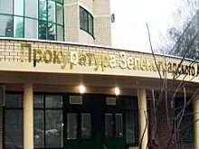 В Зеленограде назначен новый прокурор