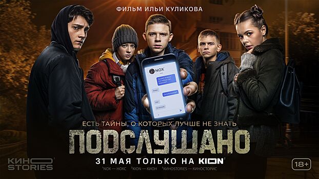 Костромичам покажут современный триллер про школьников и паблик «Подслушано»