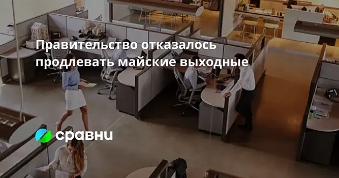 Правительство отказалось продлевать майские выходные