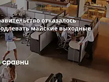 Правительство отказалось продлевать майские выходные