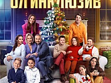 Ян Цапник и Олеся Судзиловская встретят любимый праздник в новой семейной комедии "Новогодний ол инклюзив"