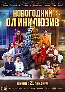 Ян Цапник и Олеся Судзиловская встретят любимый праздник в новой семейной комедии "Новогодний ол инклюзив"