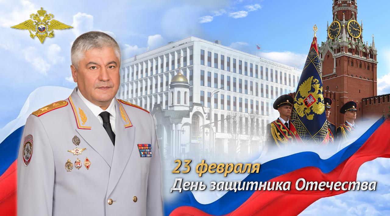 Поздравление Владимира Колокольцева с Днем защитника Отечества