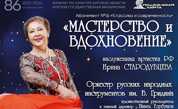 В Курской филармонии пройдет концерт заслуженной артистки РФ Ирины Стародубцевой  «Мастерство и вдохновение»