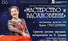 В Курской филармонии пройдет концерт заслуженной артистки РФ Ирины Стародубцевой  «Мастерство и вдохновение»
