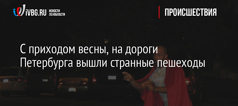 С приходом весны, на дороги Петербурга вышли странные пешеходы