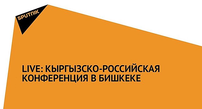 Кыргызско-российская конференция в Бишкеке