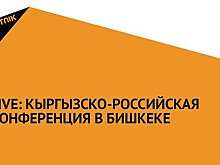 Кыргызско-российская конференция в Бишкеке