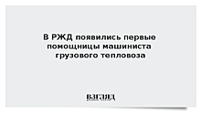 В РЖД появились первые помощницы машиниста грузового тепловоза