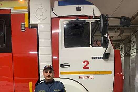 МЧС: в Белгородской области пожарный Репин спас девушку во время обстрела ВСУ
