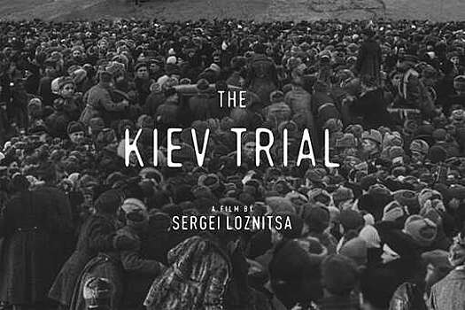 Лозница представил на Венецианском кинофестивале фильм о "киевском Нюрнберге"